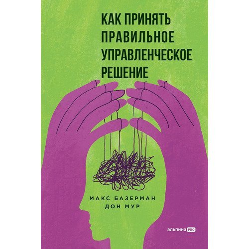 Макс Базерман. Как принять правильное управленческое решение