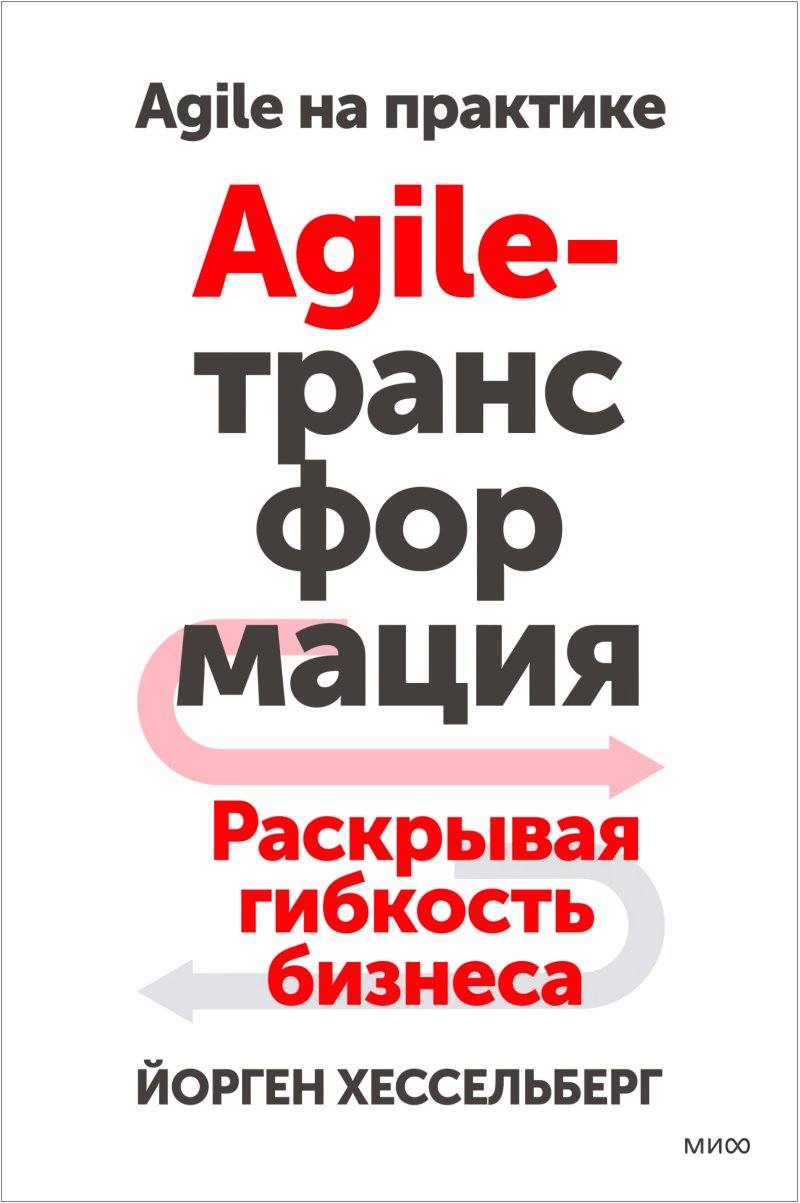 Agile-трансформация: Раскрывая гибкость бизнеса