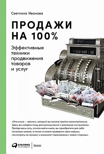 Иванова С. Продажи на 100%: Эффективные техники продвижения товаров и услуг