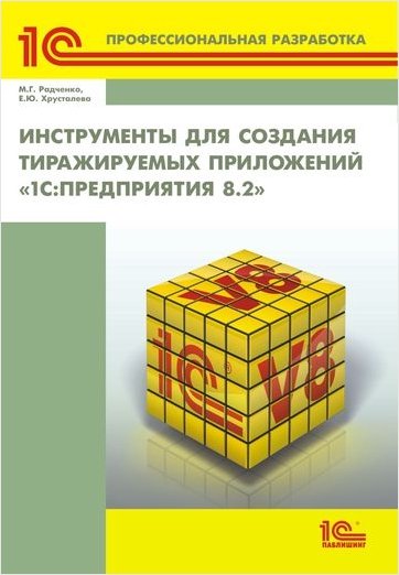 Инструменты для создания тиражируемых приложений 1С:Предприятия 8.2