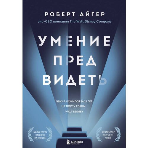 Роберт Айгер. Умение предвидеть