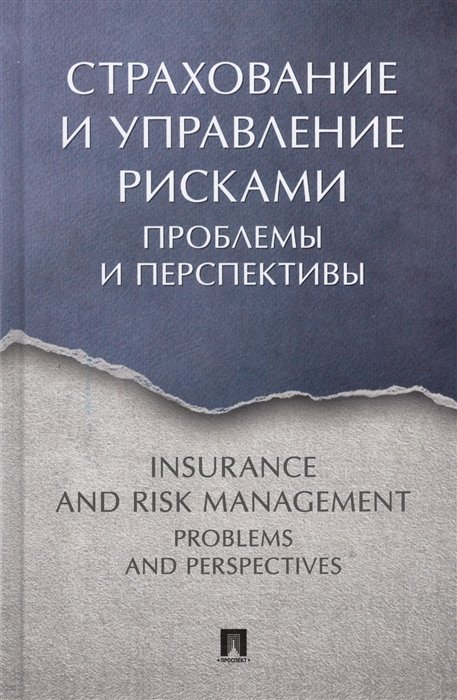 Белозеров С., Кузнецова Н. (ред.) Страхование и управление рисками Проблемы и перспективы