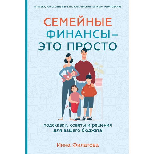 Инна Филатова. Семейные финансы - это просто. Подсказки, советы и решения для вашего бюджета