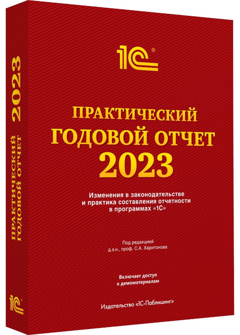 Практический годовой отчет за 2023 год под редакцией Харитонова С.А.