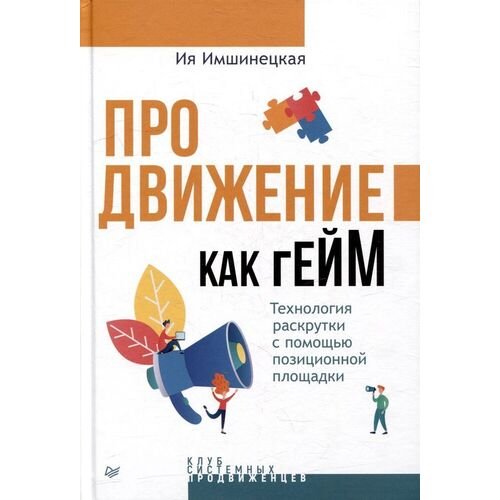 Ия Имшинецкая. Продвижение как гейм