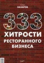 Назаров, Олег Васильевич 333 хитрости ресторанного бизнеса
