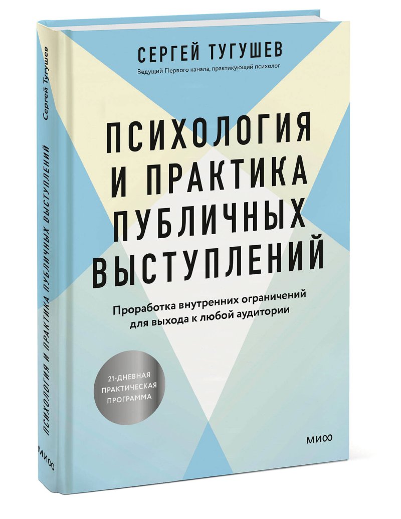 Психология и практика публичных выступлений: Проработка внутренних ограничений для выхода к любой аудитории