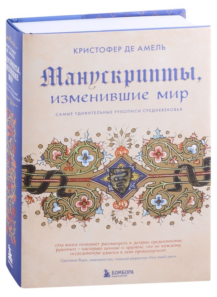 де Амель Кристофер Манускрипты, изменившие мир: самые удивительные рукописи Средневековья