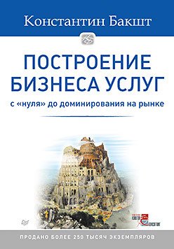 Построение бизнеса услуг: с 'нуля' до доминирования на рынке