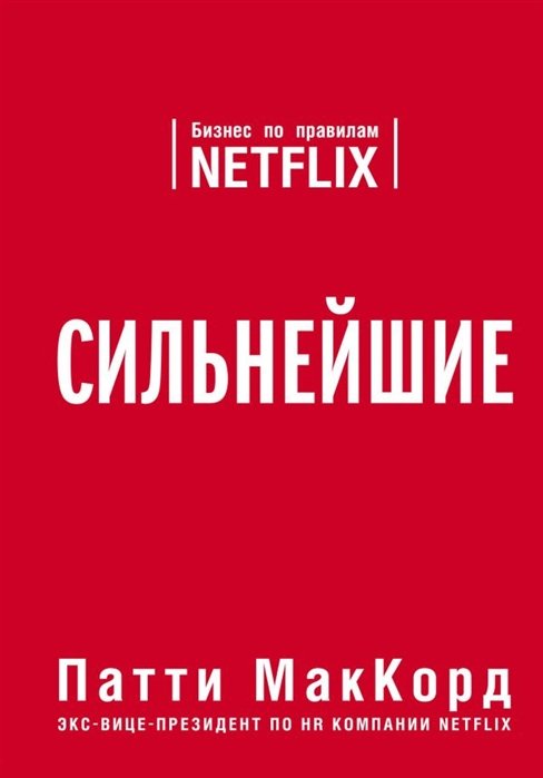 Патти МакКорд Сильнейшие Бизнес по правилам Netflix