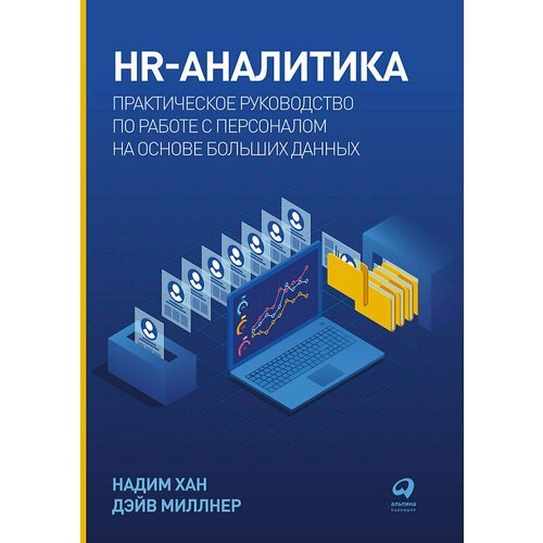 Надим Хан. HR-аналитика