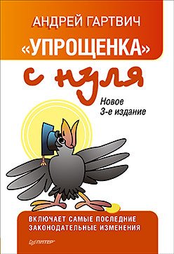 'Упрощенка' с нуля. Новое 3-е издание