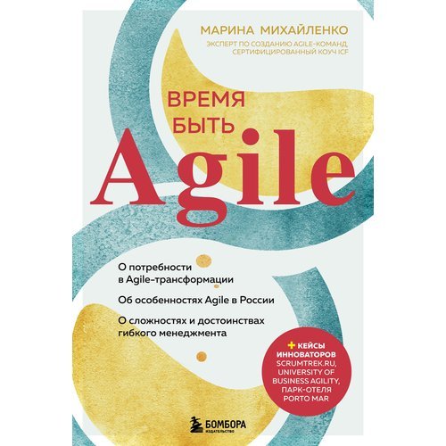 Марина Михайленко. Время быть Agile