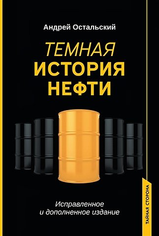 Остальский Андрей Всеволодович Темная история нефти