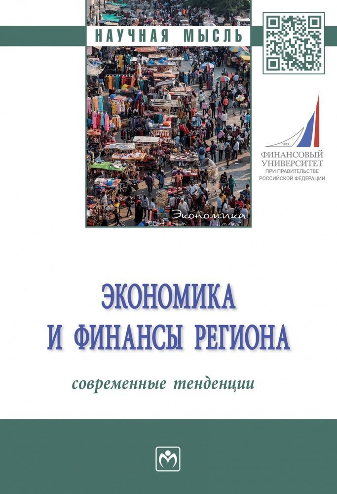 Мищенко И.К. Экономика и финансы региона. Современные тенденции