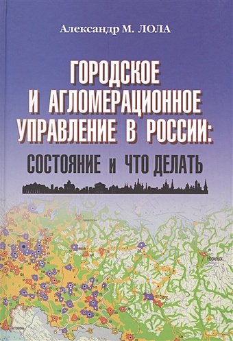 Городское и агломерационное управление в России: состояние и что делать