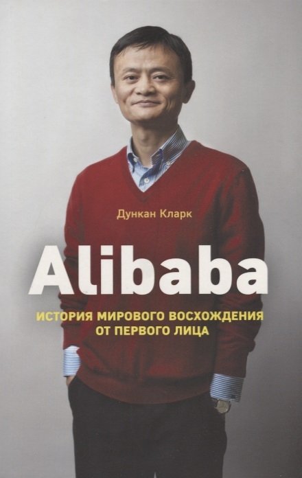 Дункан Кларк Alibaba История мирового восхождения от первого лица