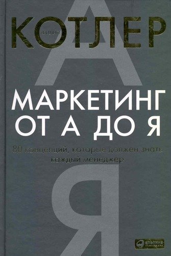 Котлер, Филип Маркетинг от А до Я. 80 концепций, которые должен знать каждый менеджер, 4-е изд. Котлер Ф.