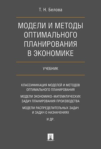 Белова Т.Н. Модели и методы оптимального планирования в экономике. Учебник.