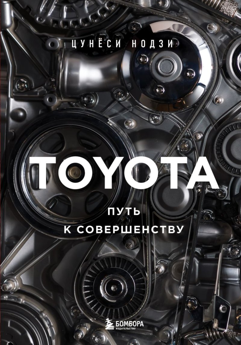 TOYOTA: Путь к совершенству