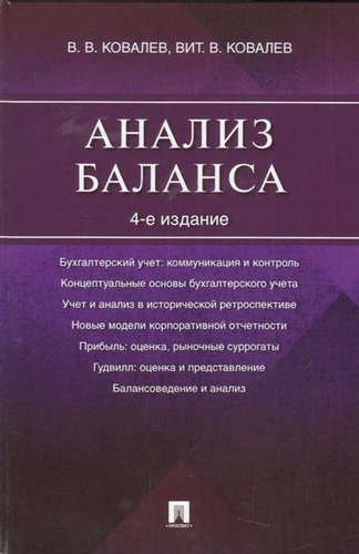 Ковалев Валерий Викторович Анализ баланса.-4-е изд.