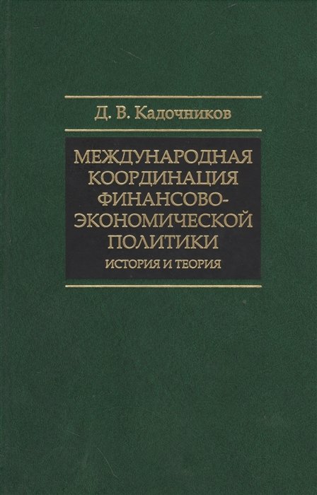 Д. В. Кадочников Международная координация финансово-экономической политики История и теория