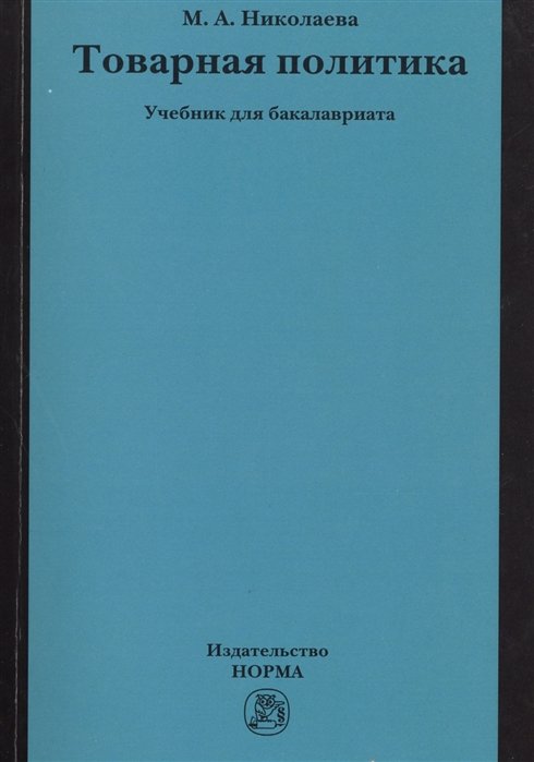 М.А. Николаева Товарная политика Учебник для бакалавриата