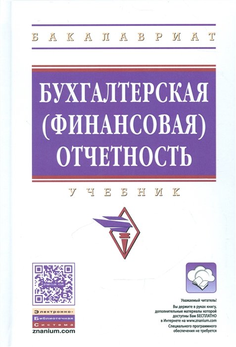 Под редакцией профессора Ю.И. Сигидова Бухгалтерская финансовая отчетность Учебник