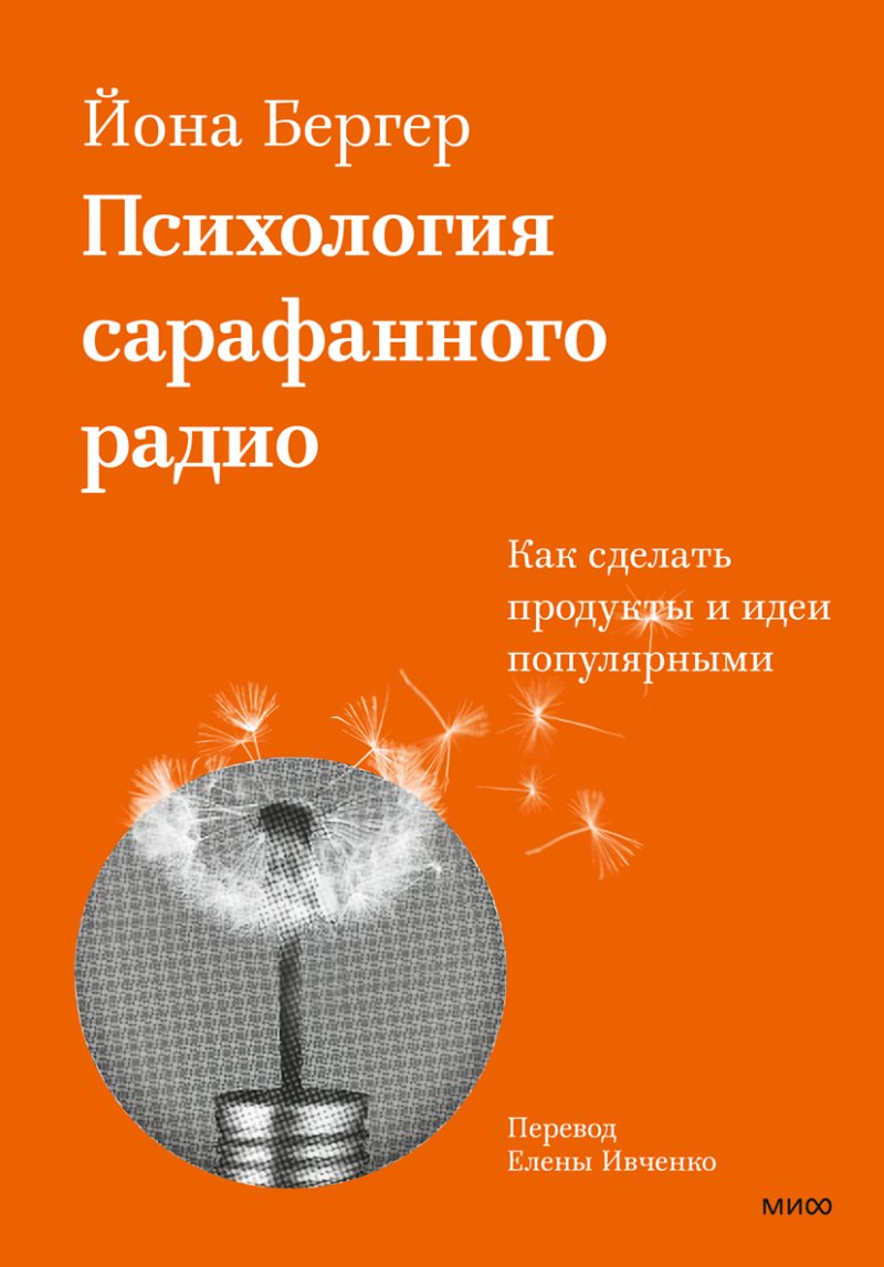 Психология сарафанного радио: Как сделать продукты и идеи популярными