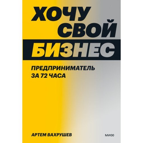 Артем Владимирович Вахрушев. Хочу свой бизнес. Предприниматель за 72 часа